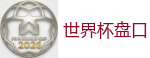 世界杯竞猜app_最佳投注平台推荐